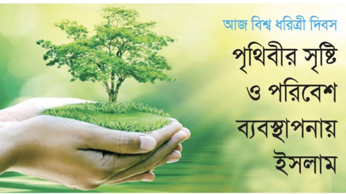 ​পৃথিবীর সৃষ্টি ও পরিবেশ ব্যবস্থাপনায় ইসলাম