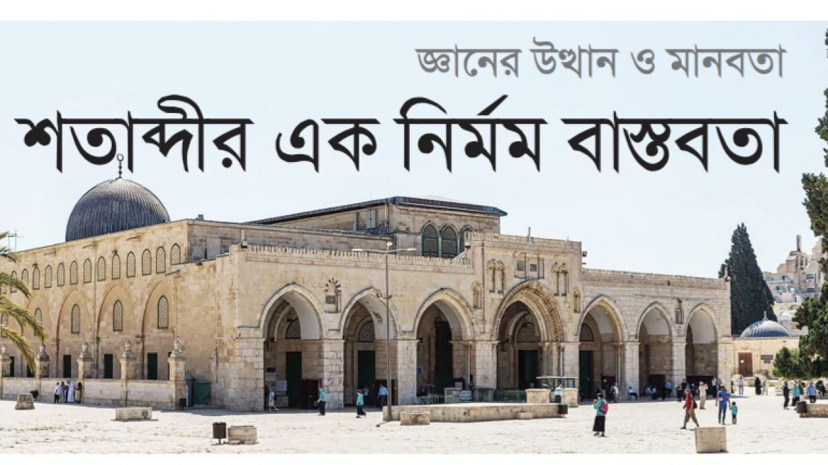শতাব্দীর এক নির্মম বাস্তবতা