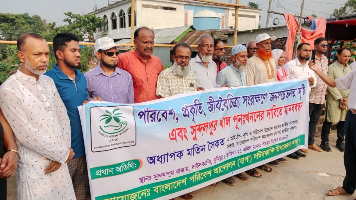 জীববৈচিত্র্য সংরক্ষণ ও সুন্দলপুর খাল  পুনঃখনের দাবিতে মানববন্ধন