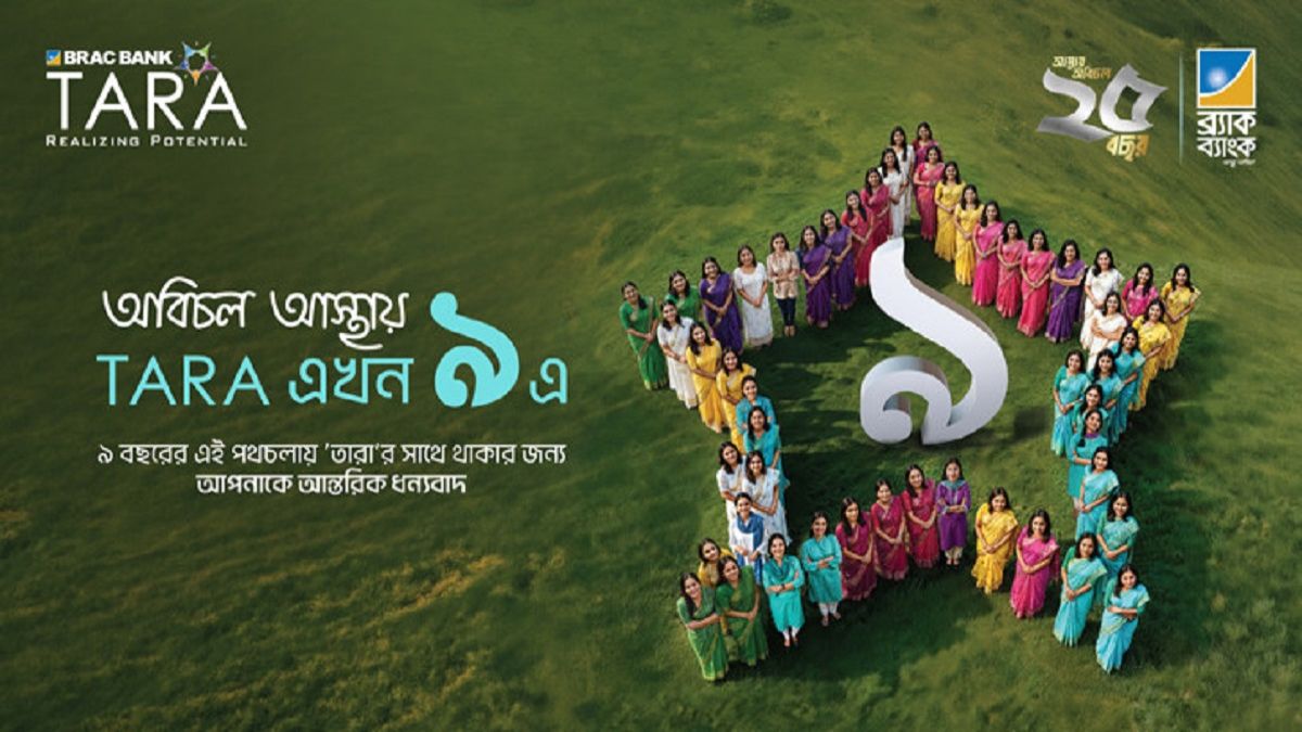 ৯ বছরে আস্থার প্রতীক: ৫ লাখ নারীর পাশে ব্র্যাক ব্যাংক ‘তারা’