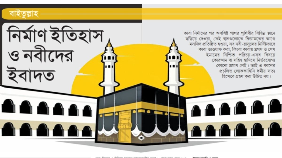 বাইতুল্লাহ: নির্মাণ ইতিহাস ও নবীগণদের ইবাদত