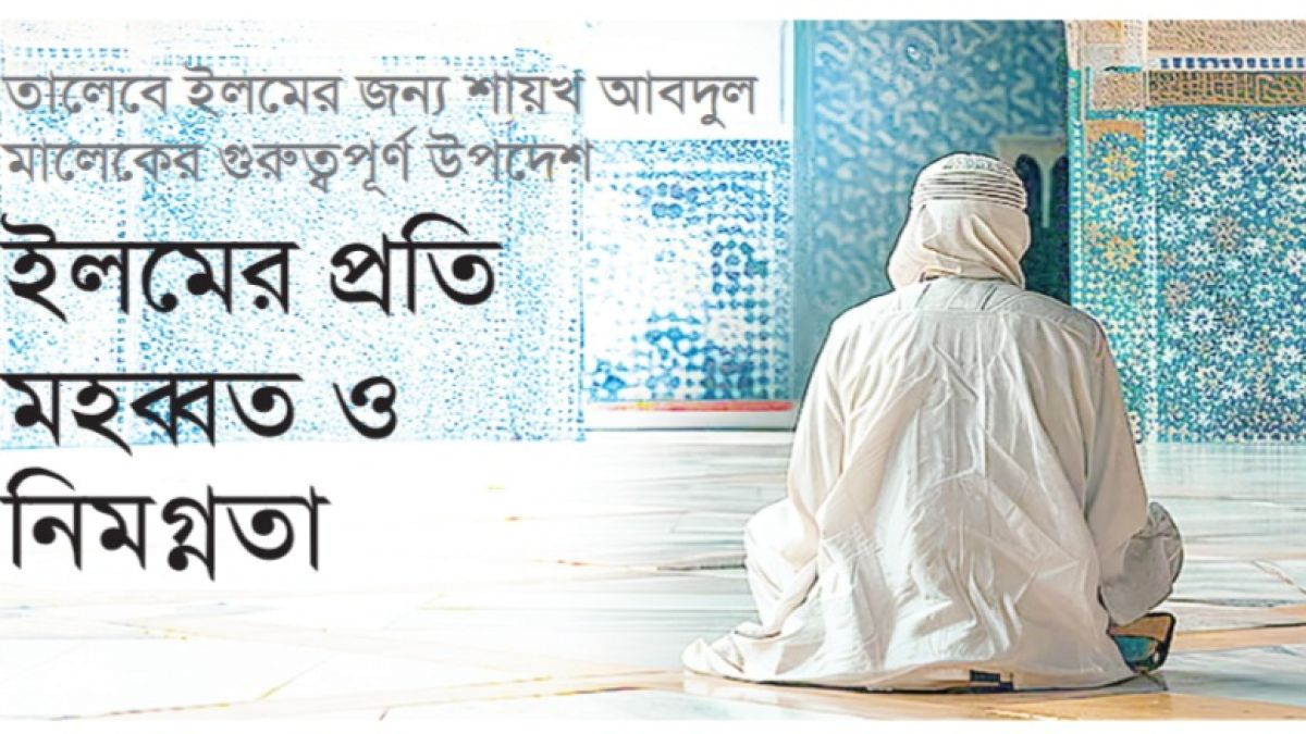 ​ইলমের প্রতি মহব্বত ও নিমগ্নতা