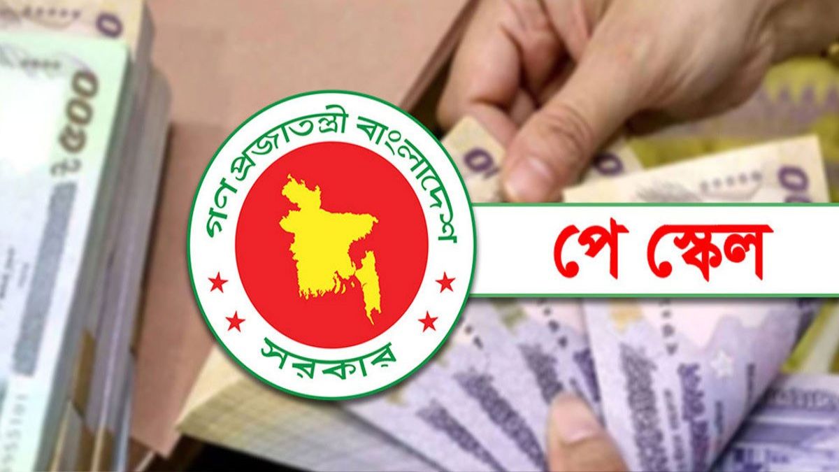 নবম পে স্কেলের সম্ভাব্য বেতন গ্রেড প্রকাশ