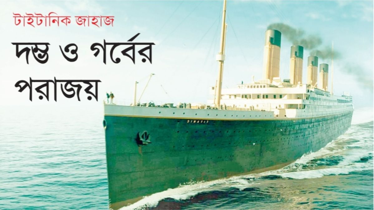 টাইটানিক জাহাজ: দম্ভ ও গর্বের পরাজয়