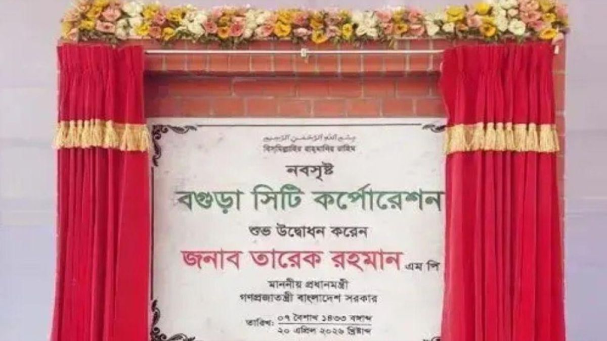 ১৩তম সিটি করপোরেশন হলো বগুড়া, গেজেট প্রকাশ