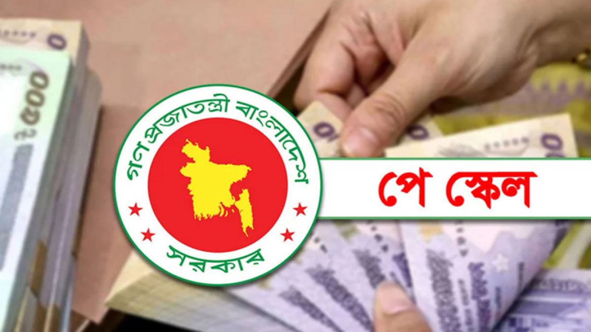 নবম পে-স্কেল চূড়ান্ত কাল, বাস্তবায়ন ১ জুলাই থেকেই