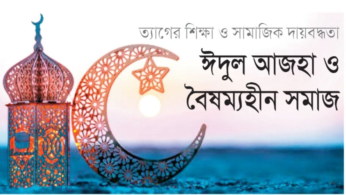 ঈদুল আজহা ও বৈষম্যহীন সমাজ