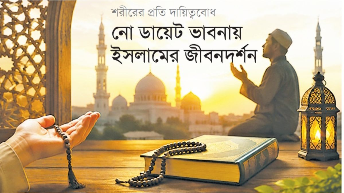 নো ডায়েট ভাবনায় ইসলামের জীবনদর্শন