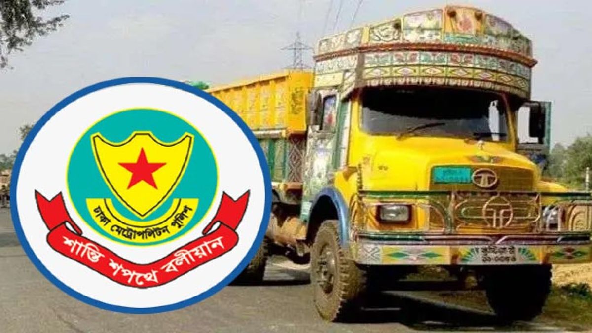 ঈদযাত্রায় ৬ দিন ট্রাক-লরি চলা বন্ধ: ডিএমপি