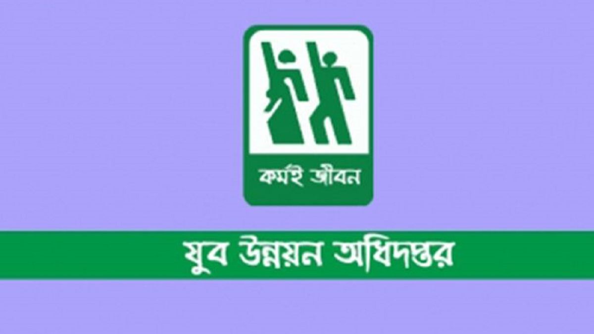 যুব উন্নয়ন অধিদপ্তরে ২৪২ পদে নিয়োগ, আবেদন যেভাবে