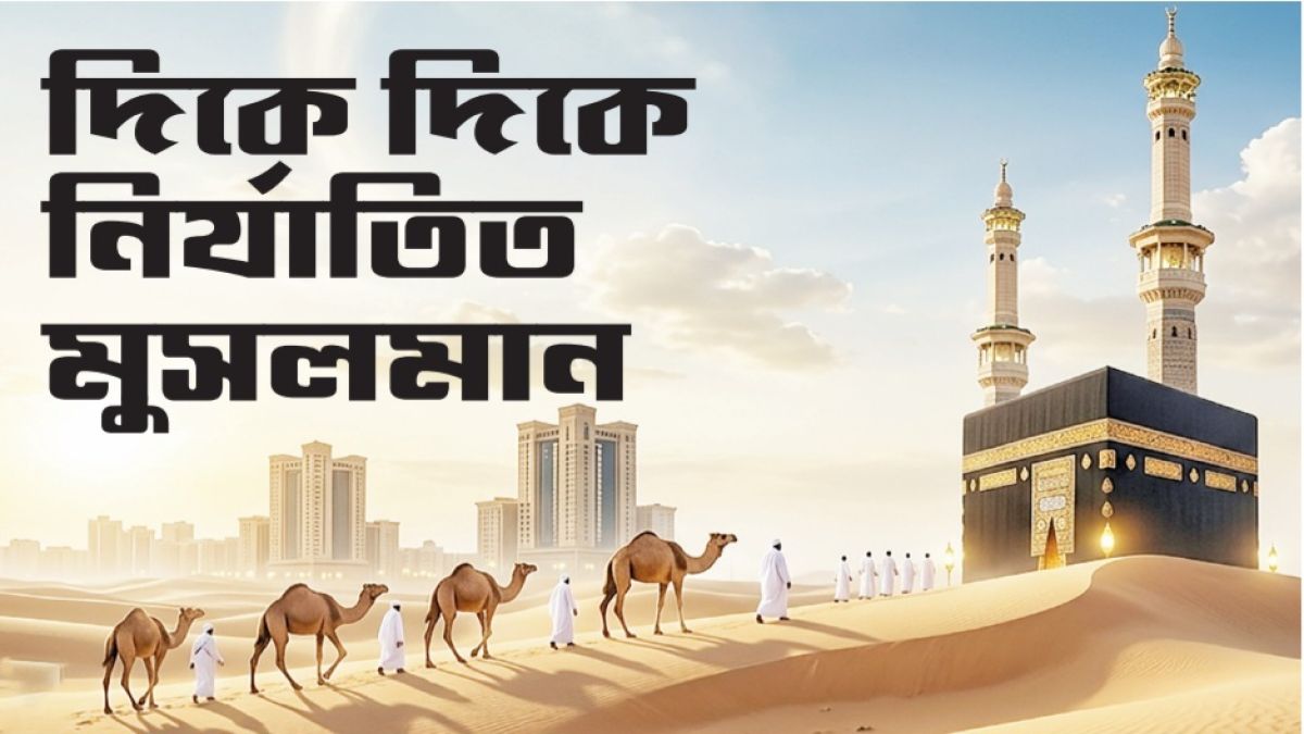 দিকে দিকে নির্যাতিত মুসলমান