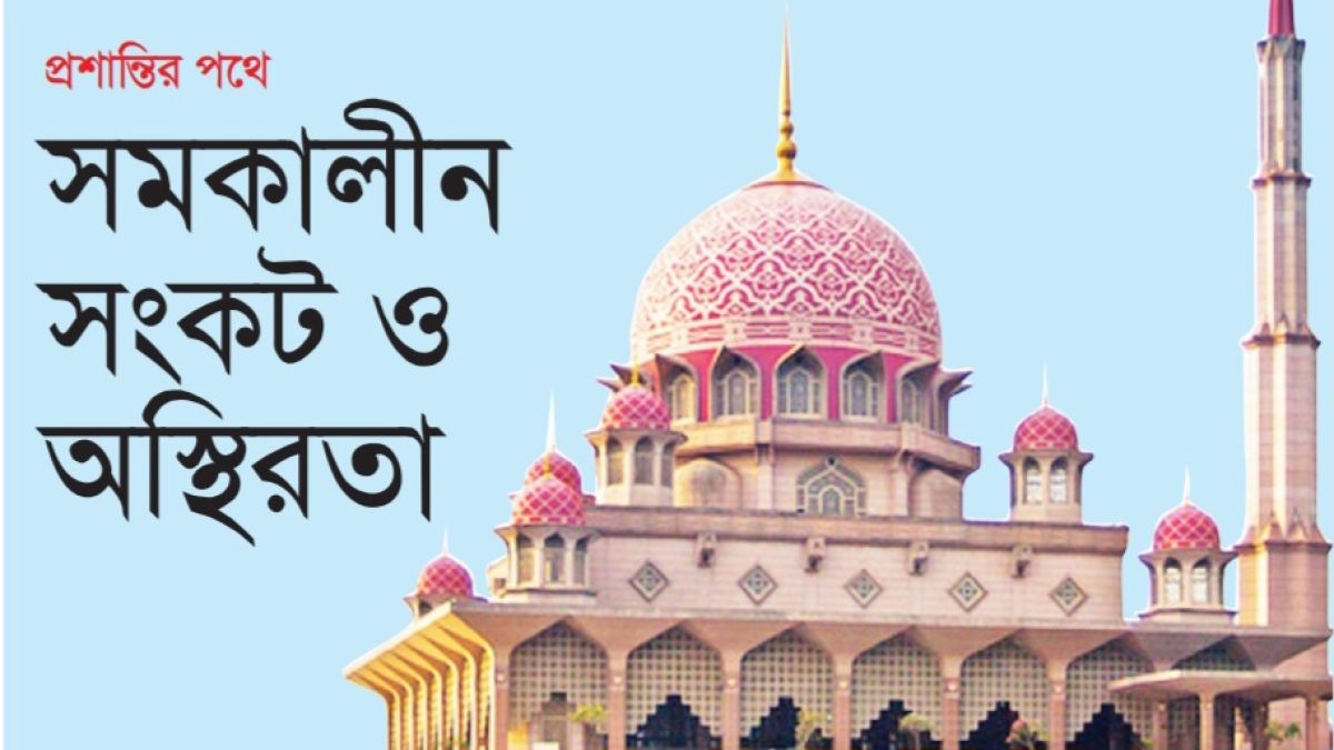 প্রশান্তির পথে: সমকালীন সংকট ও অস্থিরতা