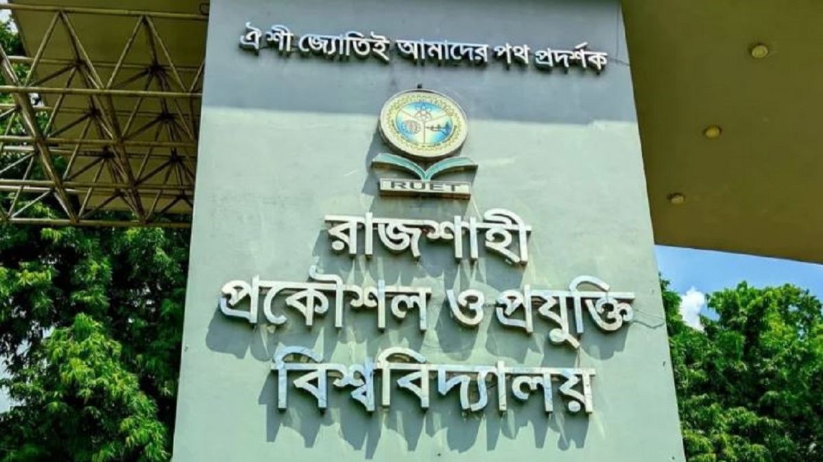রুয়েট হলে মাদক সেবনের অভিযোগ, চার শিক্ষার্থীর আবাসিকতা বাতিল