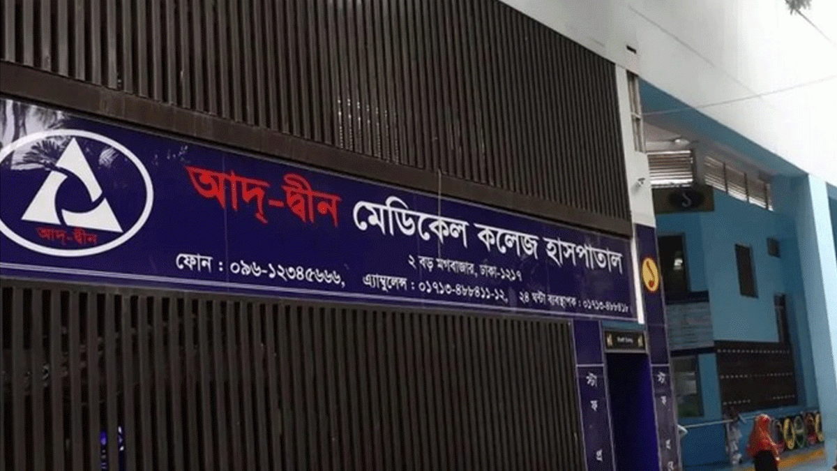 ছয় শিশুর মৃত্যু: আদ-দ্বীন হাসপাতালের লাইসেন্স বাতিল