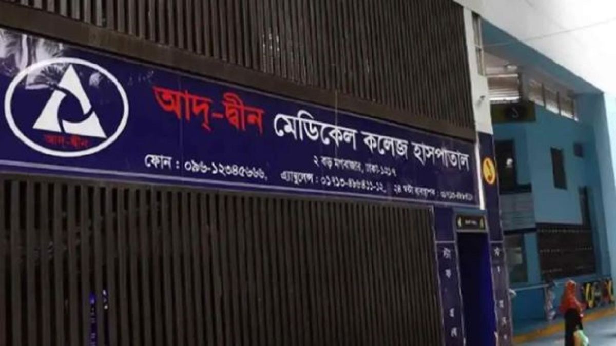 আদ্-দ্বীনের শিক্ষা কার্যক্রম অন্য হাসপাতালে চালানোর নির্দেশ