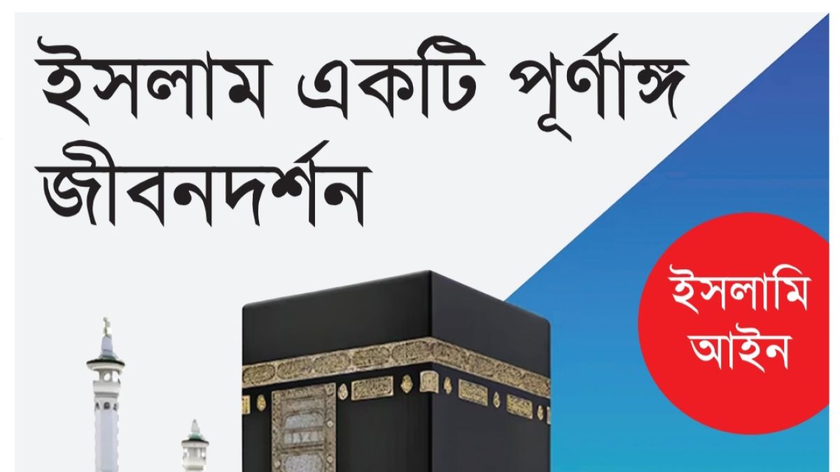 ইসলাম একটি পূর্ণাঙ্গ জীবনদর্শন