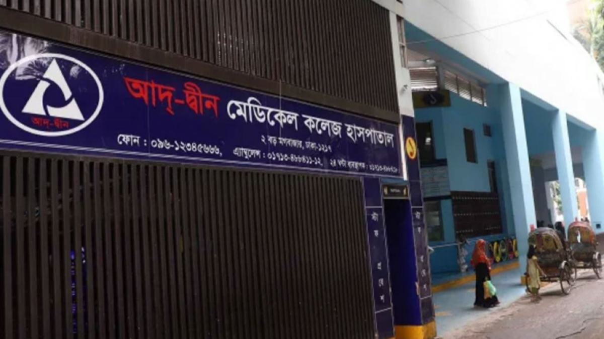আদ-দ্বীন হাসপাতাল খুলে দেওয়ার আহ্বান সংসদে
