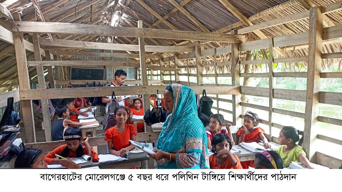 মোরেলগঞ্জে ৫ বছর ধরে পলিথিনের নিচে পাঠদান