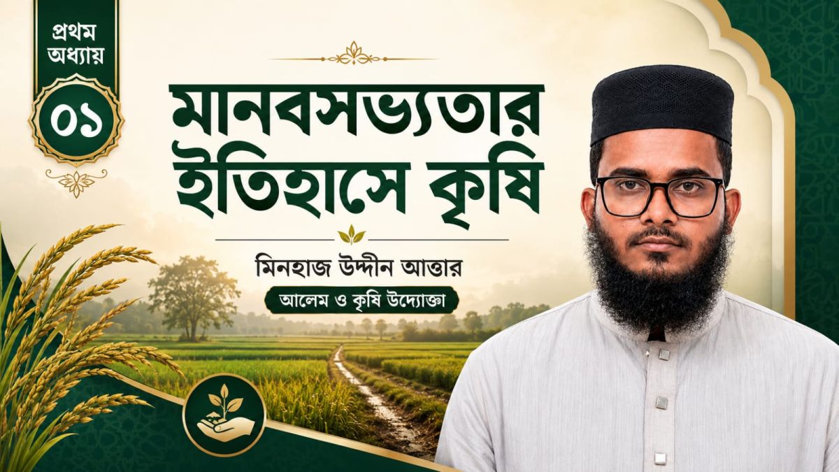মানবসভ্যতার ইতিহাসে কৃষি ও ইসলামী দৃষ্টিভঙ্গি-১