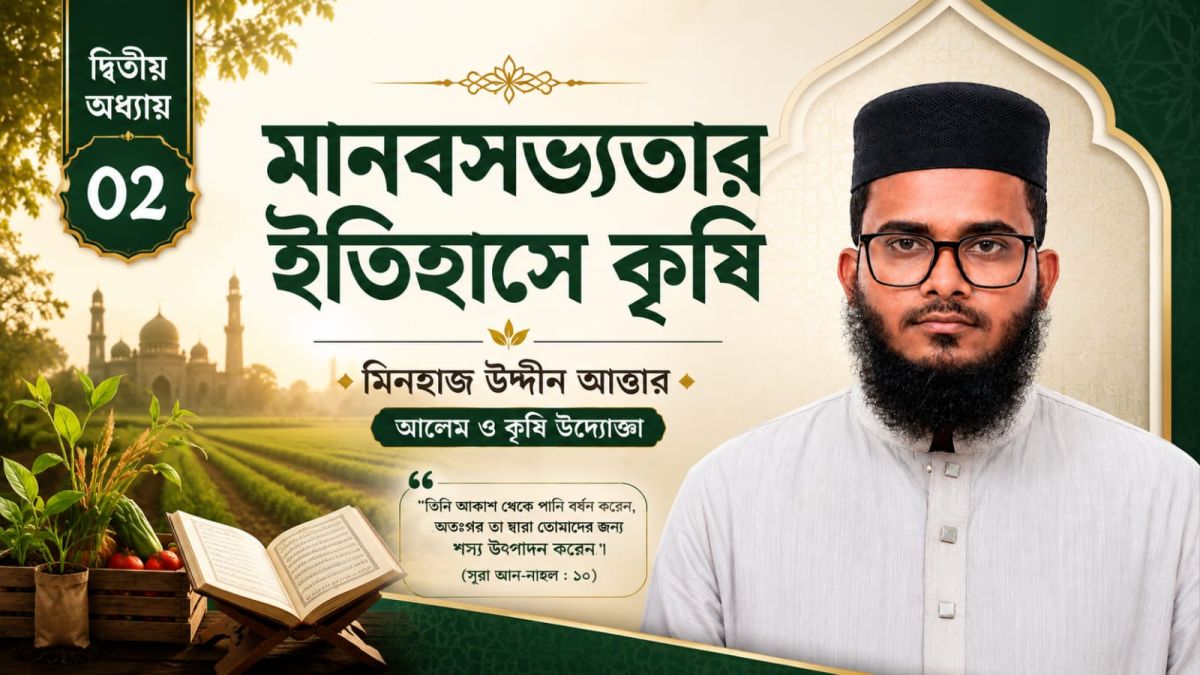 মানবসভ্যতার ইতিহাসে কৃষি ও ইসলামী দৃষ্টিভঙ্গি-২