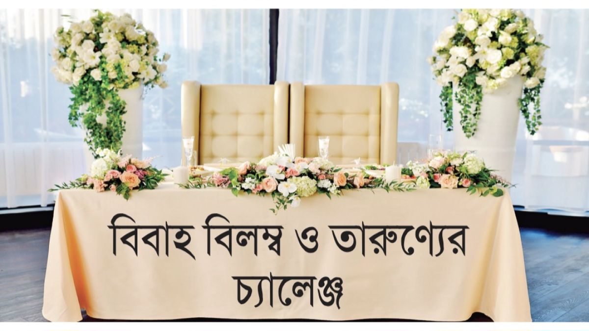 বিবাহ বিলম্ব ও তারুণ্যের চ্যালেঞ্জ