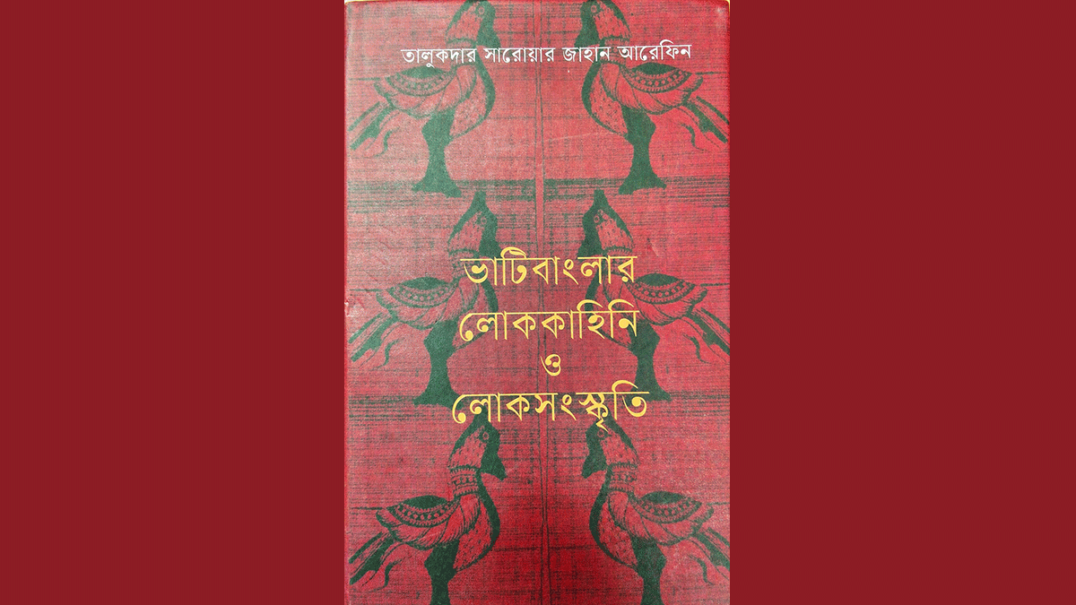 ভাটি বাংলার লোকঐতিহ্যের সিন্দুক