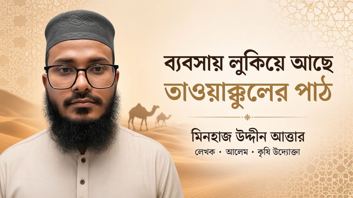 ব্যবসায় লুকিয়ে আছে তাওয়াক্কুলের পাঠ